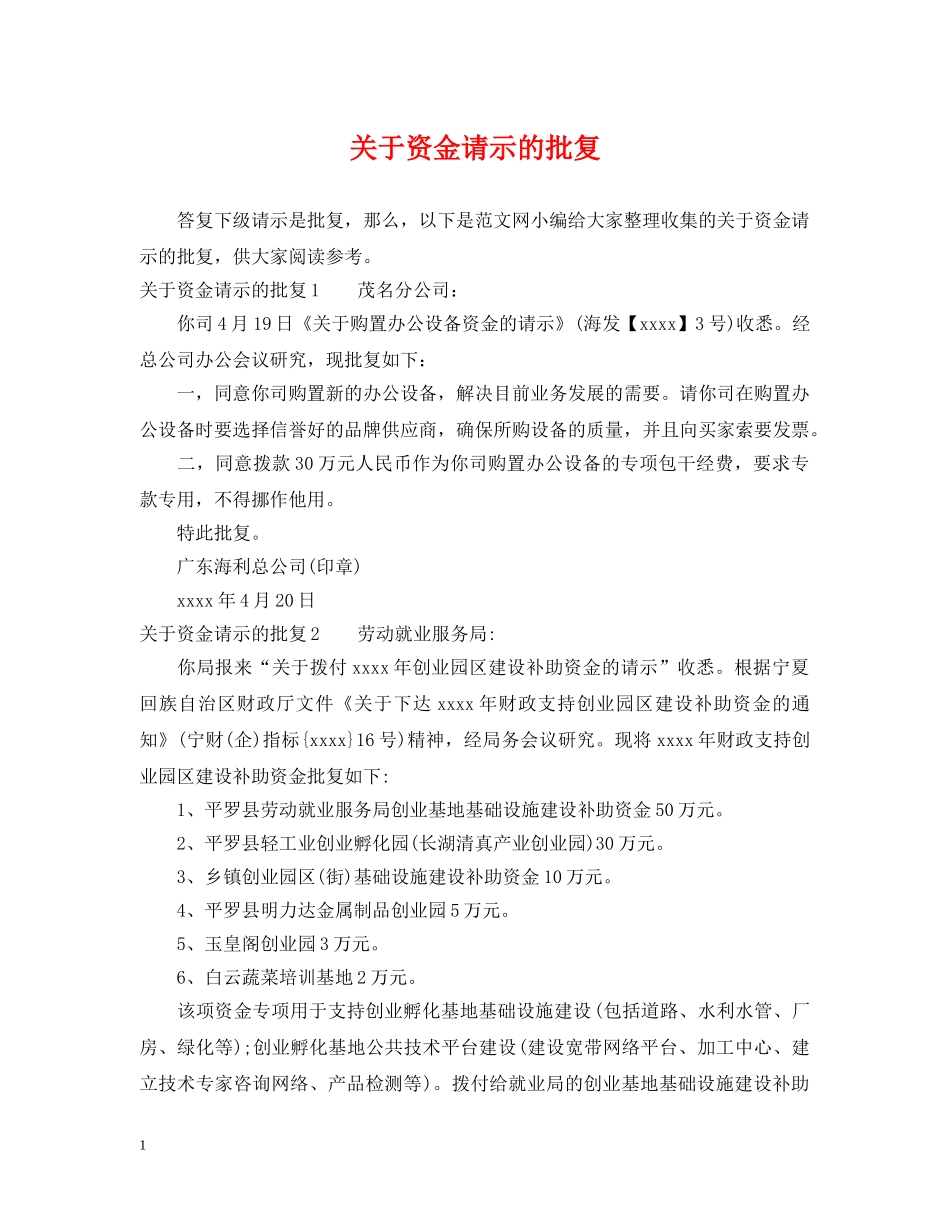 关于资金请示的批复_第1页