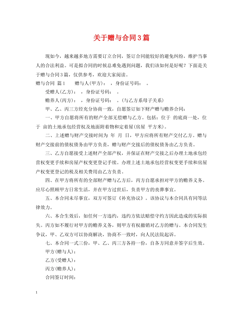 关于赠与合同3篇_第1页