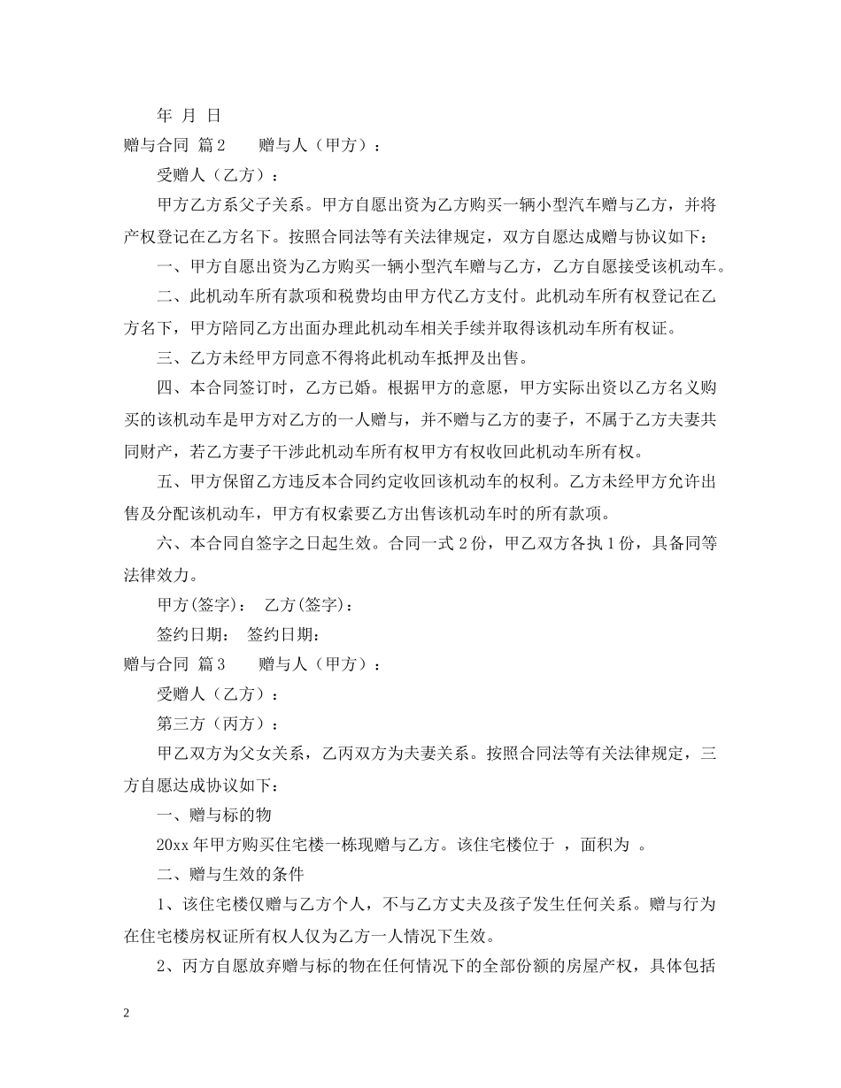 关于赠与合同3篇_第2页