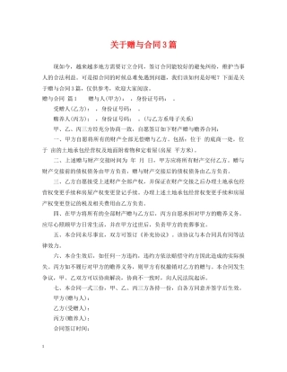 关于赠与合同3篇