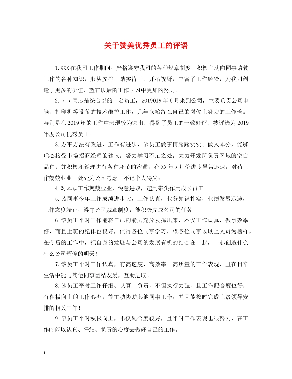 关于赞美优秀员工的评语_第1页