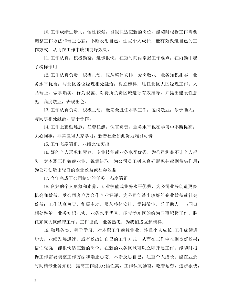 关于赞美优秀员工的评语_第2页