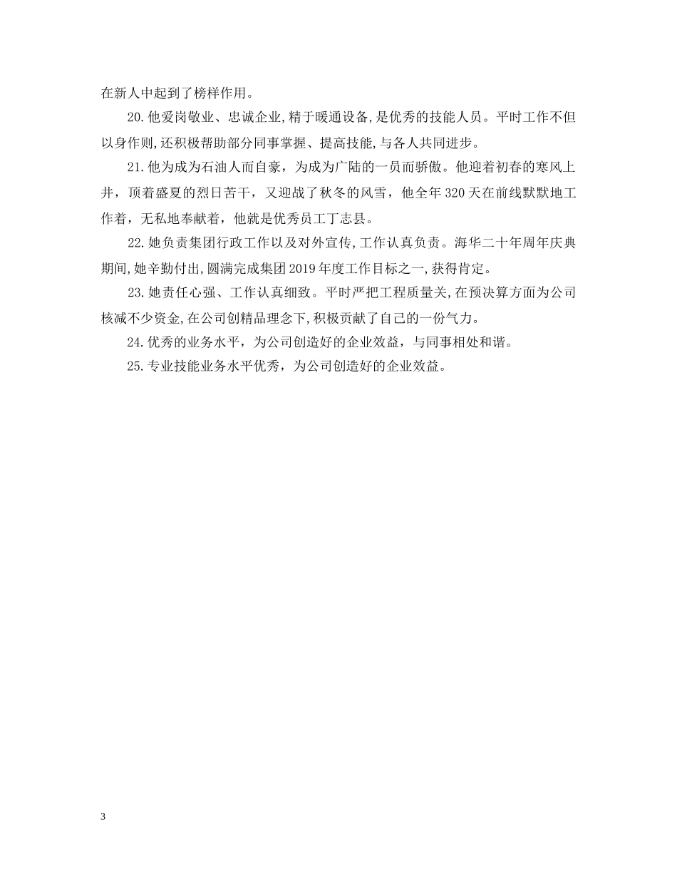 关于赞美优秀员工的评语_第3页