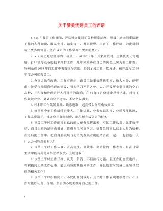 关于赞美优秀员工的评语