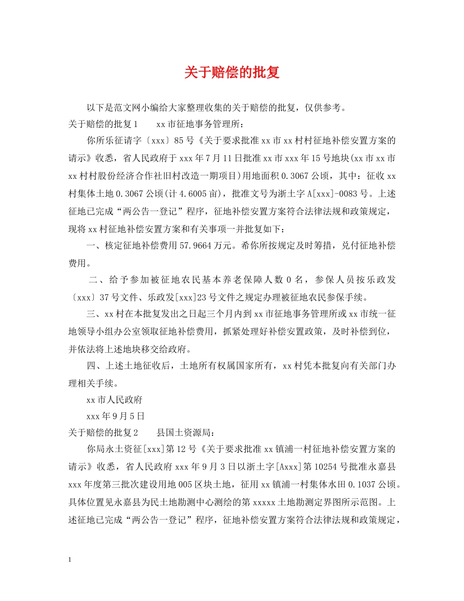 关于赔偿的批复_第1页