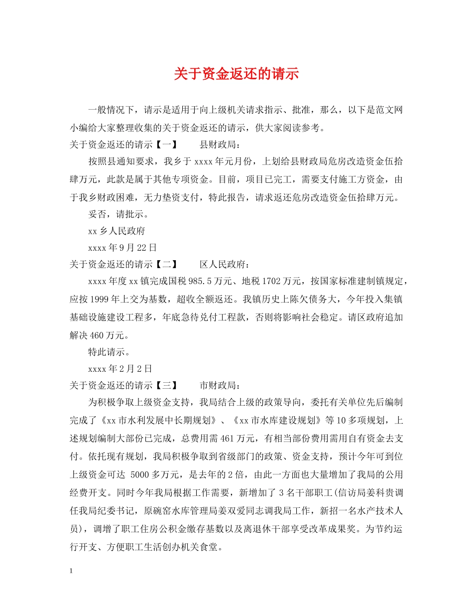 关于资金返还的请示_第1页