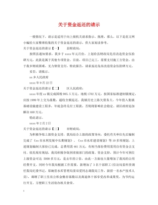 关于资金返还的请示