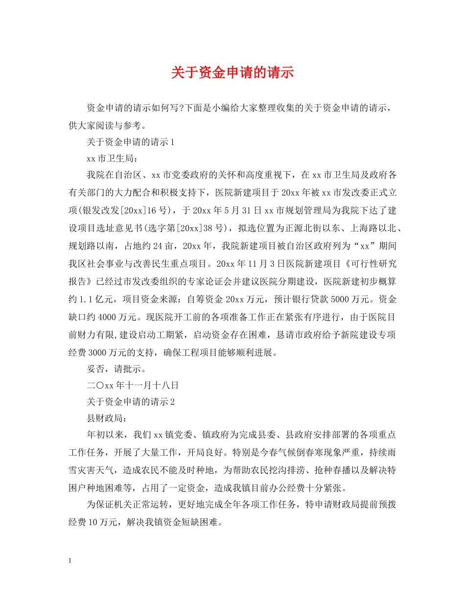 关于资金申请的请示_第1页