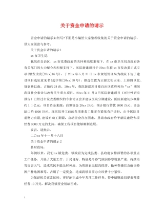 关于资金申请的请示