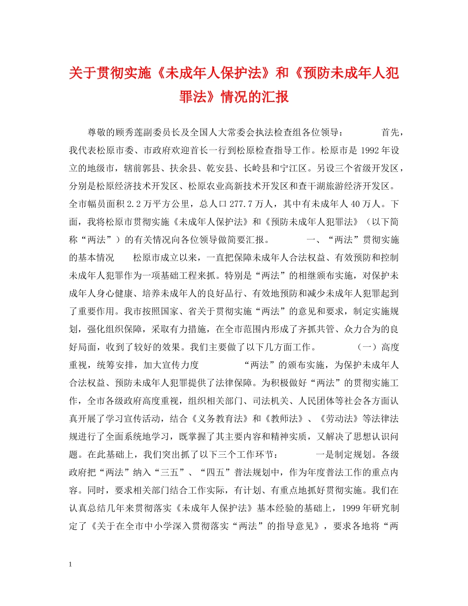 关于贯彻实施《未成年人保护法》和《预防未成年人犯罪法》情况的汇报_第1页