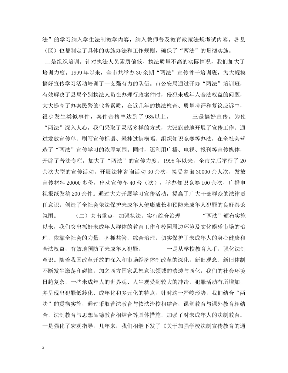 关于贯彻实施《未成年人保护法》和《预防未成年人犯罪法》情况的汇报_第2页