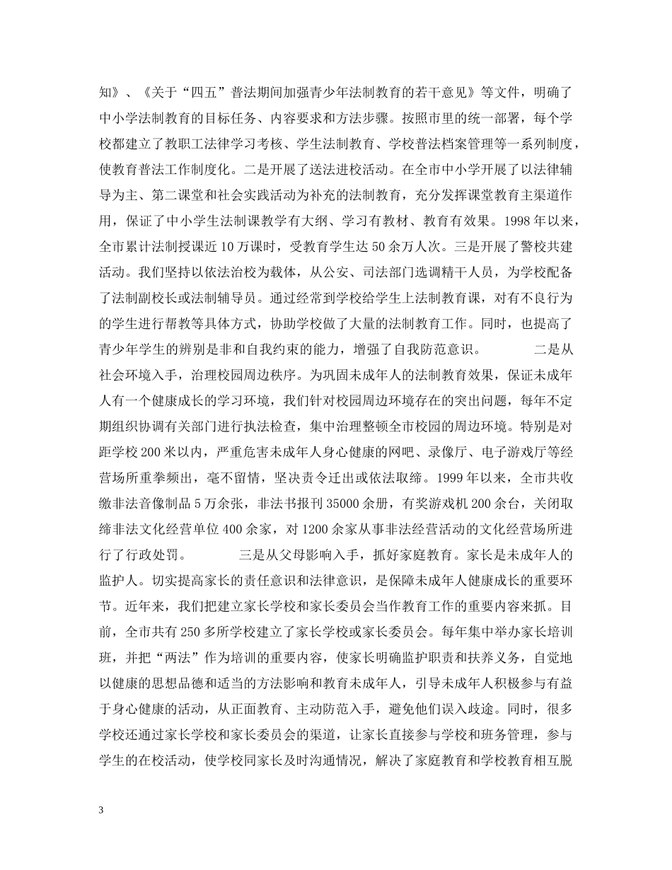 关于贯彻实施《未成年人保护法》和《预防未成年人犯罪法》情况的汇报_第3页