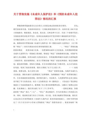 关于贯彻实施《未成年人保护法》和《预防未成年人犯罪法》情况的汇报