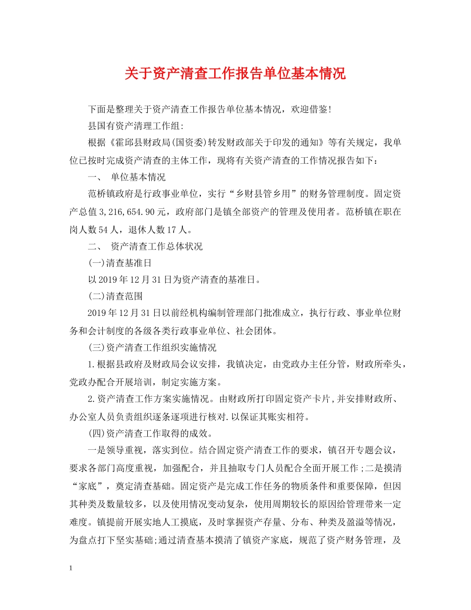 关于资产清查工作报告单位基本情况_第1页