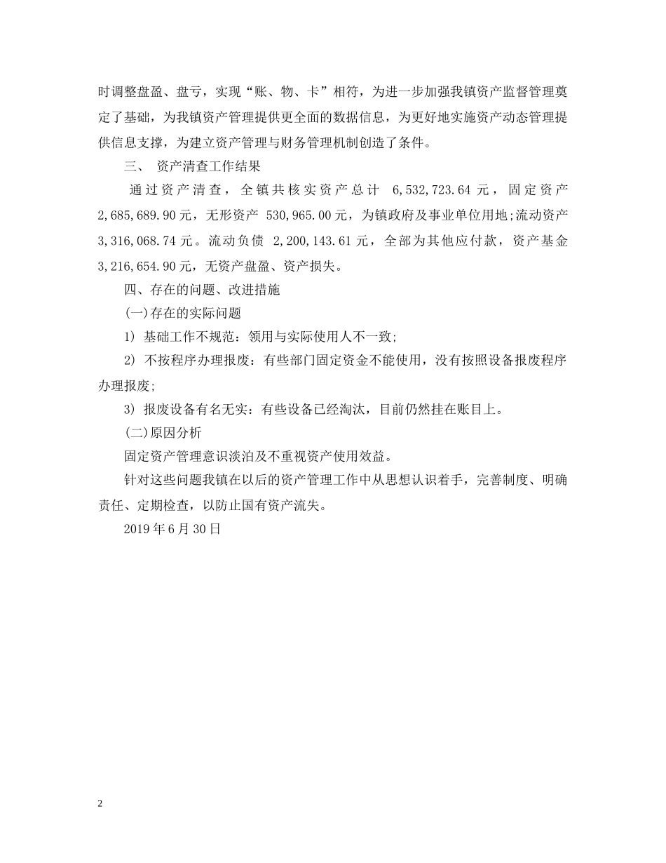 关于资产清查工作报告单位基本情况_第2页