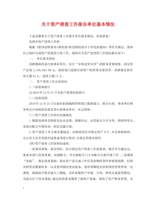 关于资产清查工作报告单位基本情况