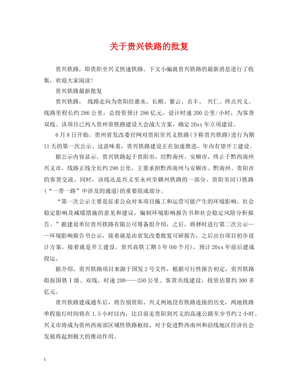 关于贵兴铁路的批复_第1页
