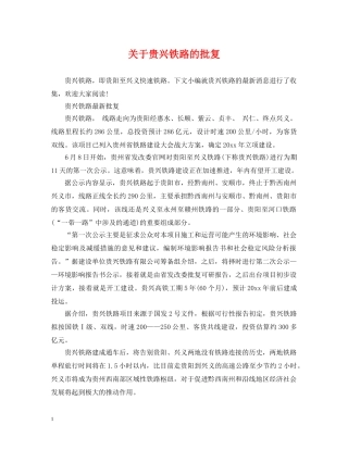 关于贵兴铁路的批复