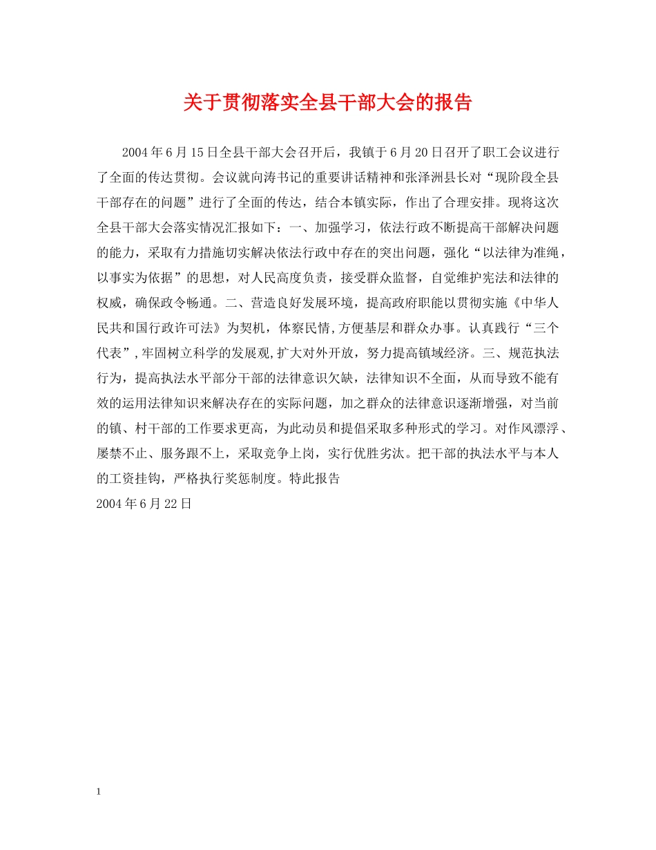 关于贯彻落实全县干部大会的报告_第1页