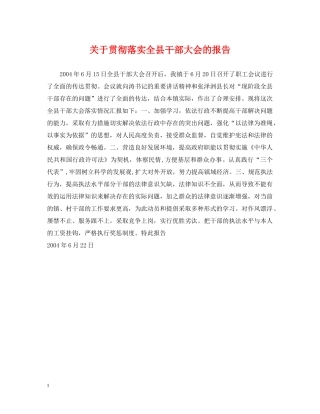 关于贯彻落实全县干部大会的报告