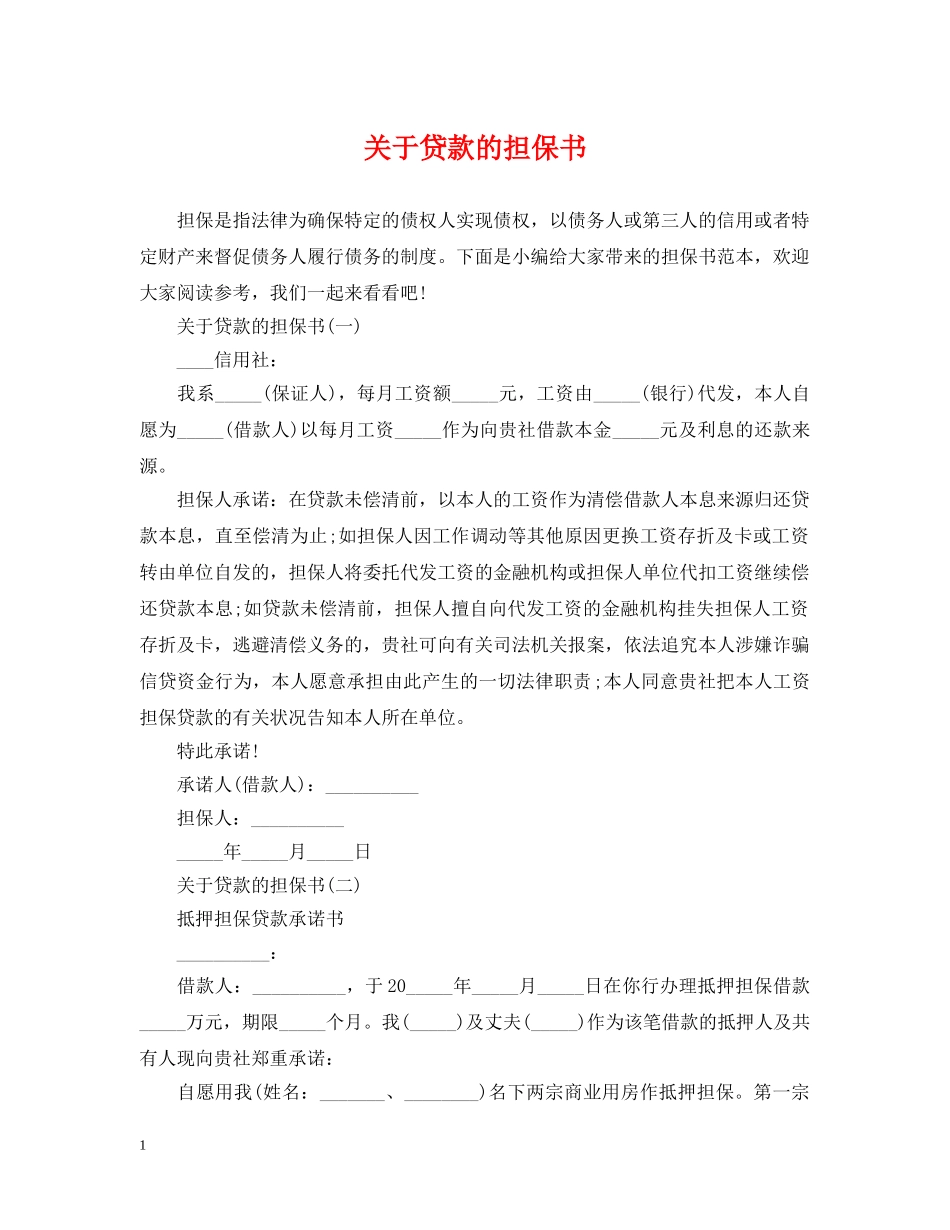 关于贷款的担保书_第1页