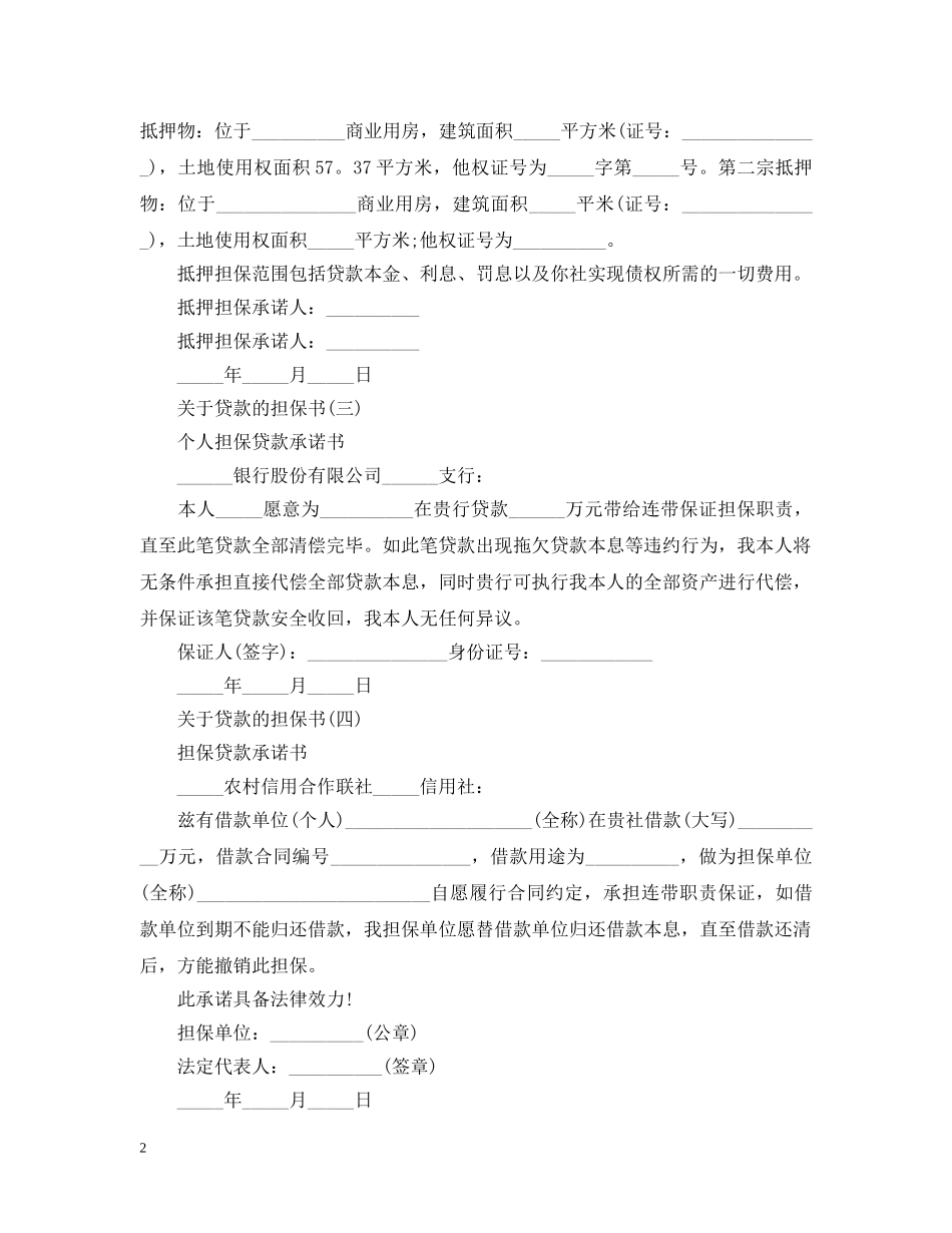 关于贷款的担保书_第2页