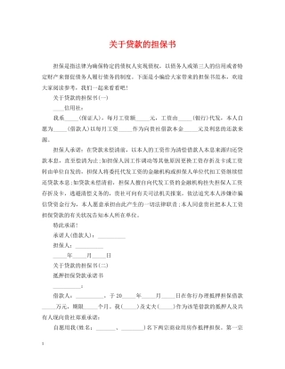 关于贷款的担保书