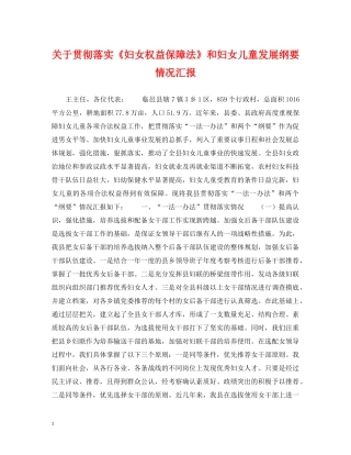 关于贯彻落实《妇女权益保障法》和妇女儿童发展纲要情况汇报