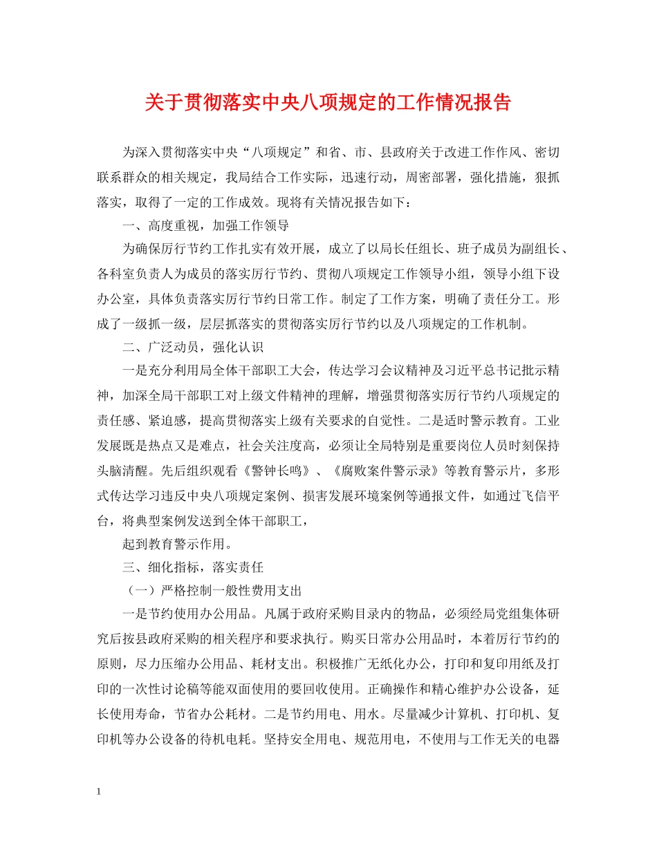 关于贯彻落实中央八项规定的工作情况报告_第1页