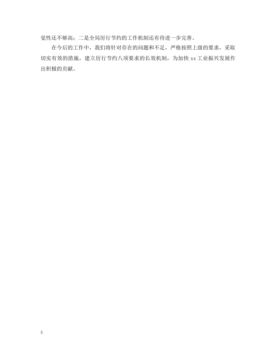关于贯彻落实中央八项规定的工作情况报告_第3页