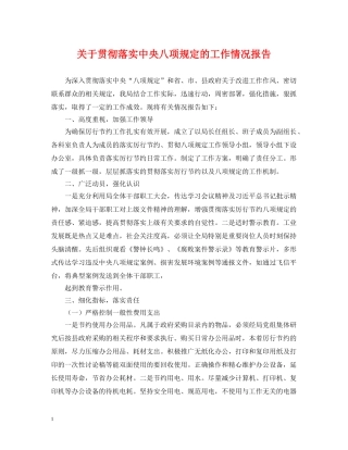 关于贯彻落实中央八项规定的工作情况报告