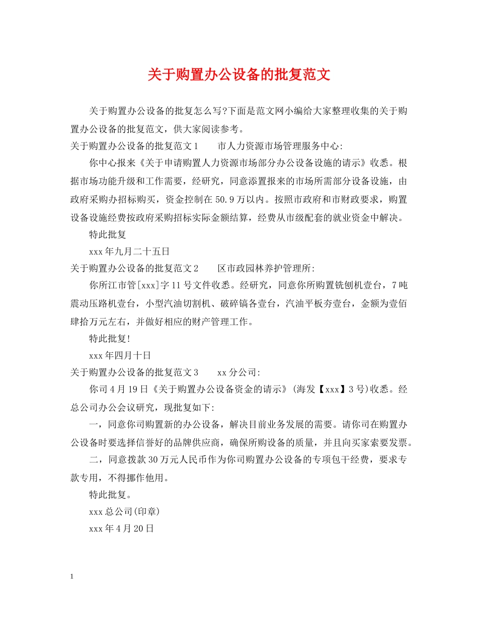 关于购置办公设备的批复范文_第1页