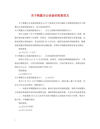 关于购置办公设备的批复范文