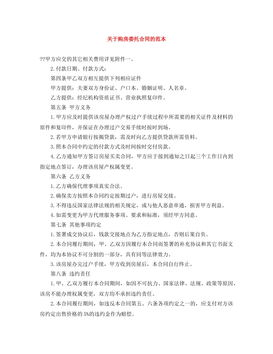 关于购房委托合同的范本_第1页