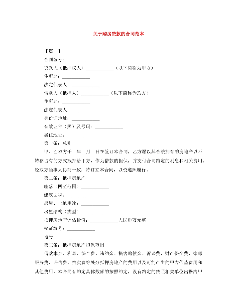 关于购房贷款的合同范本_第1页