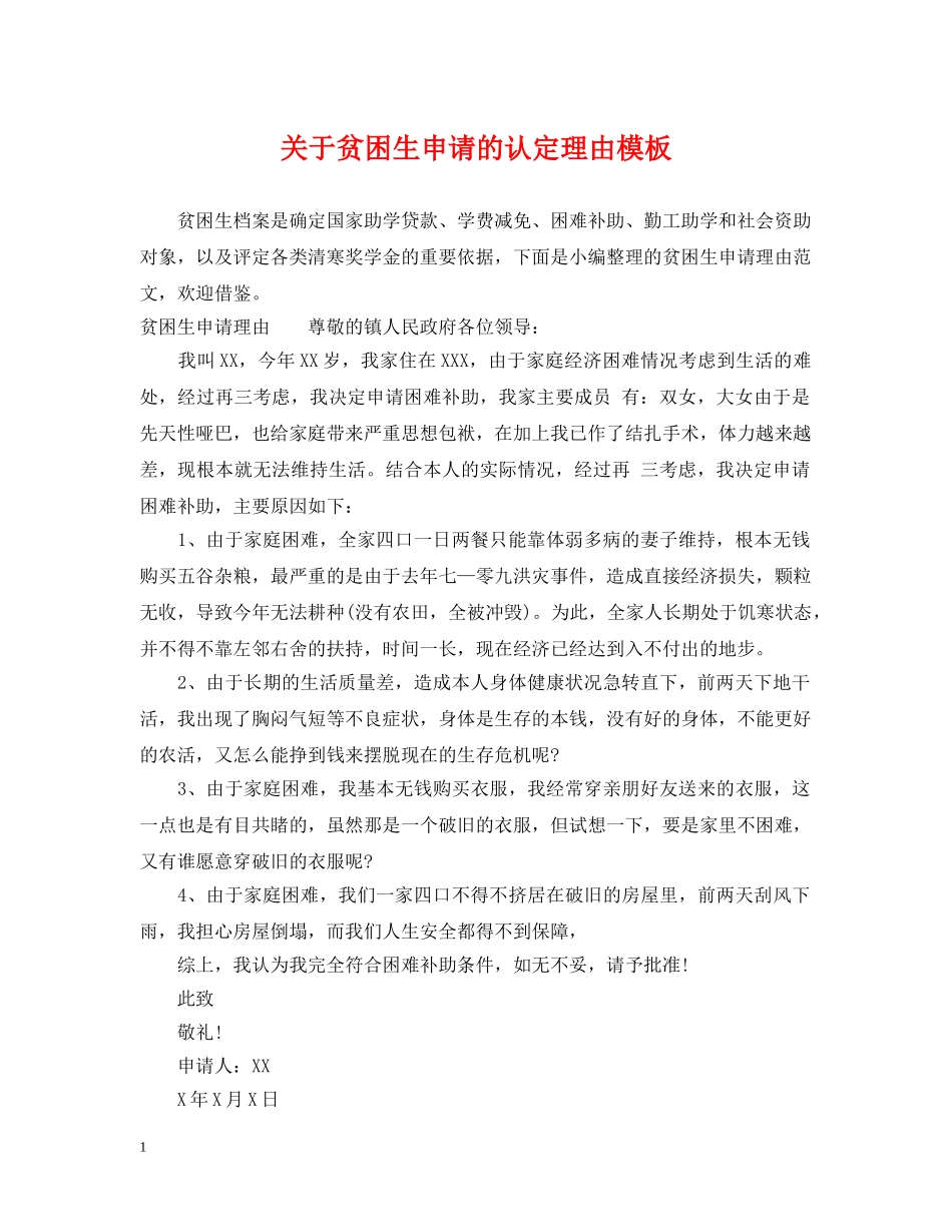 关于贫困生申请的认定理由模板_第1页