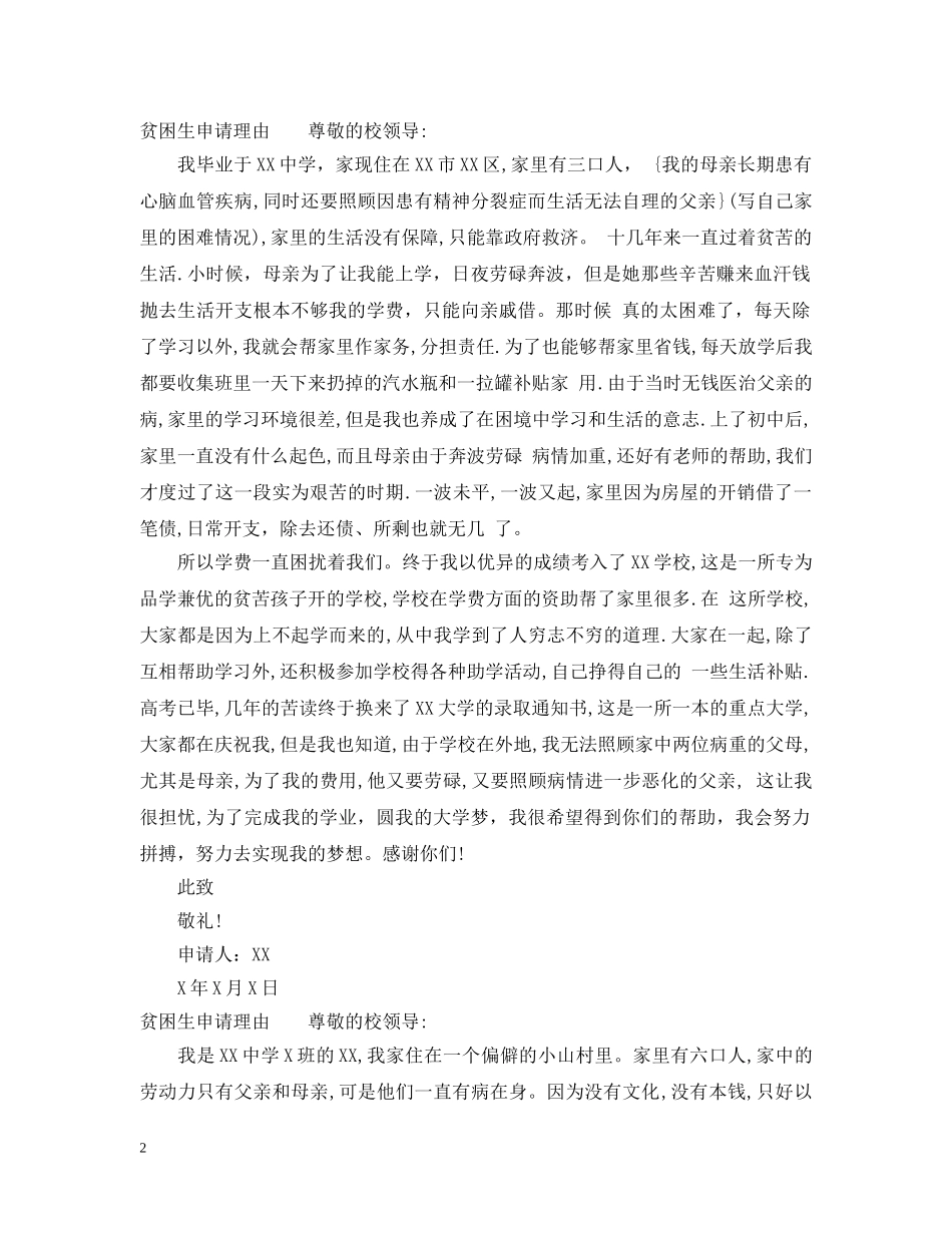 关于贫困生申请的认定理由模板_第2页