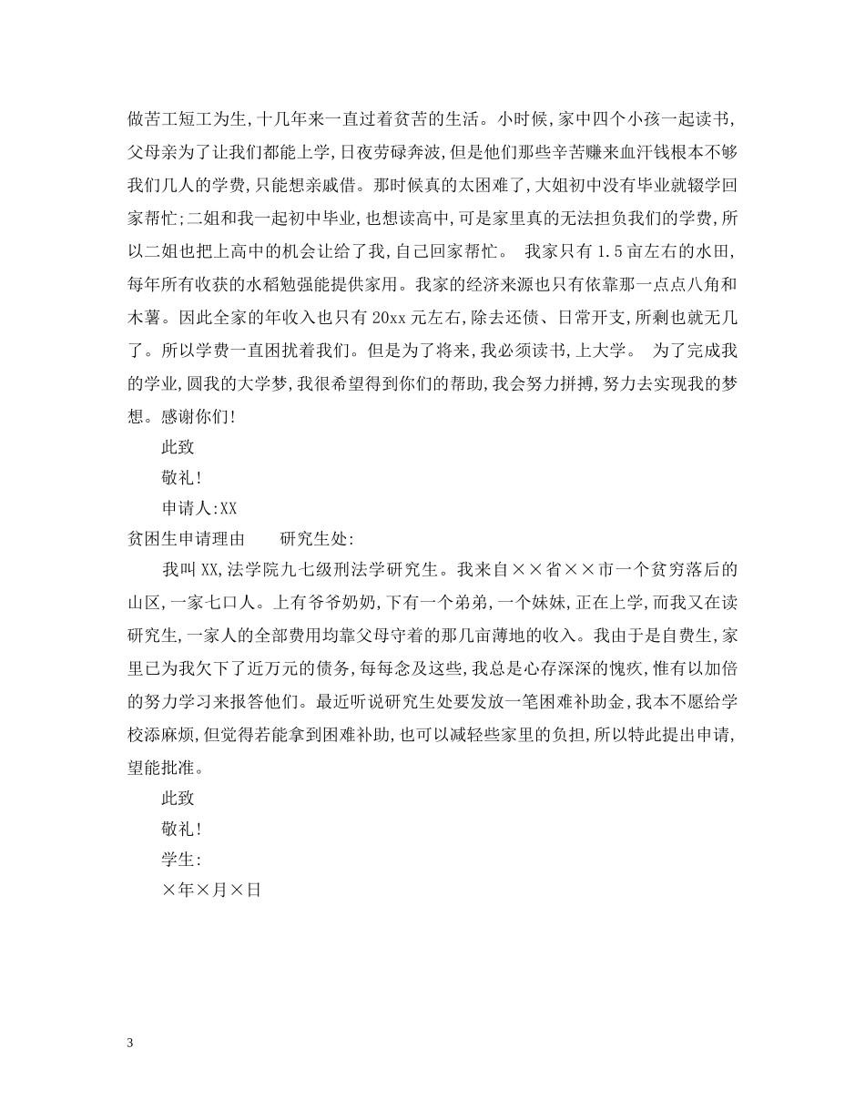 关于贫困生申请的认定理由模板_第3页