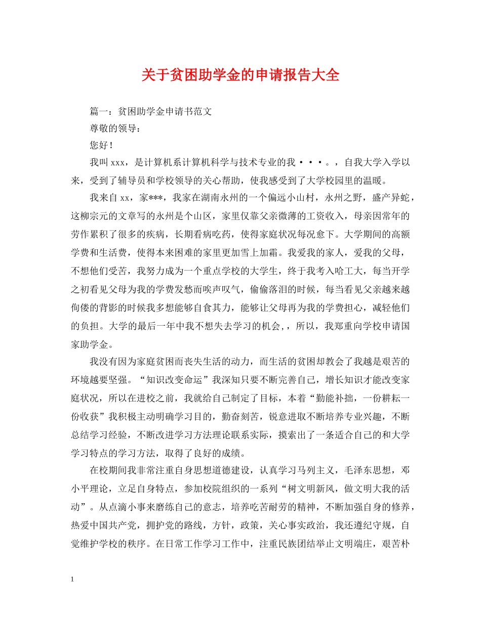 关于贫困助学金的申请报告大全_第1页