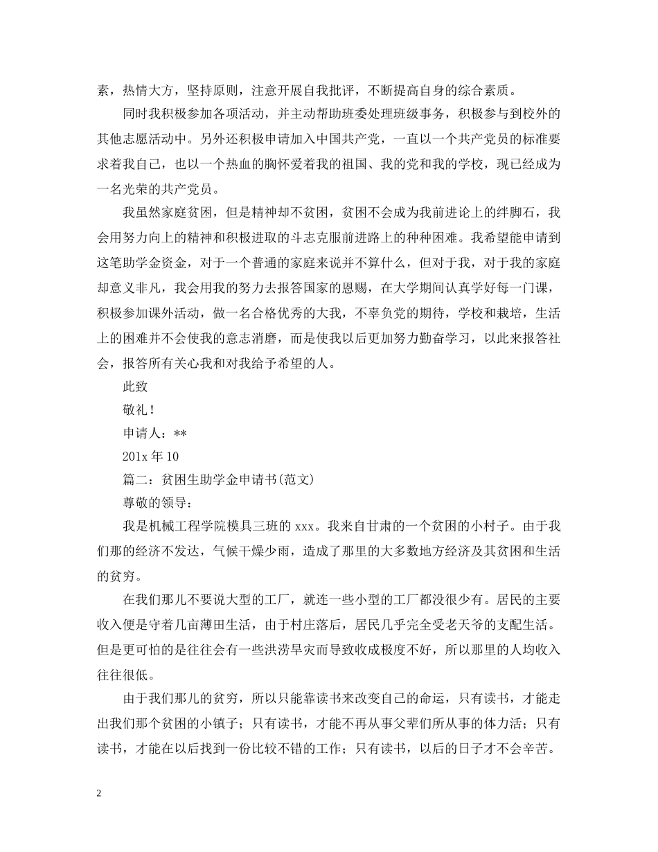 关于贫困助学金的申请报告大全_第2页