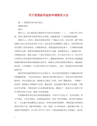 关于贫困助学金的申请报告大全