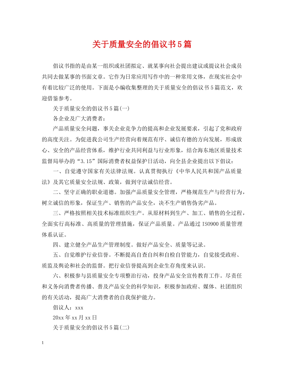 关于质量安全的倡议书5篇_第1页