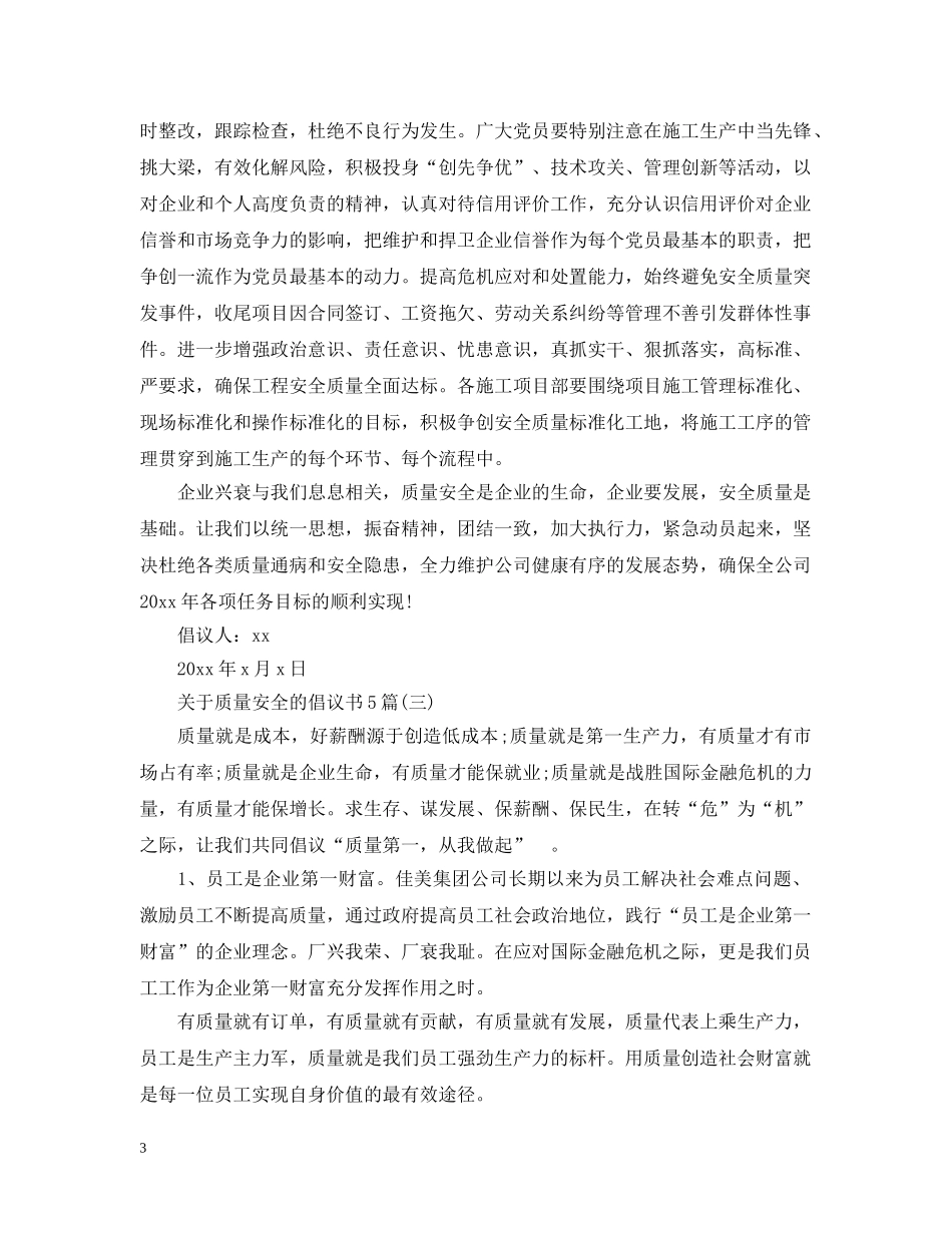 关于质量安全的倡议书5篇_第3页