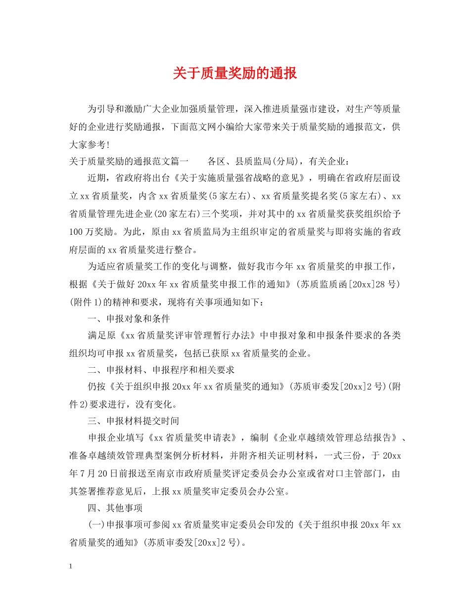 关于质量奖励的通报_第1页