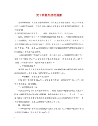 关于质量奖励的通报