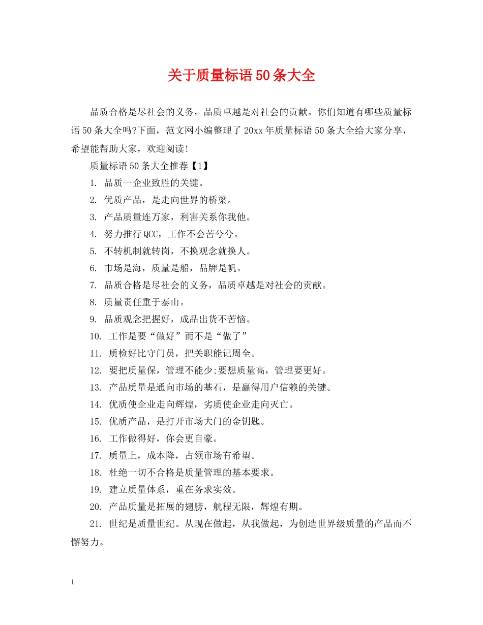 关于质量标语50条大全_第1页