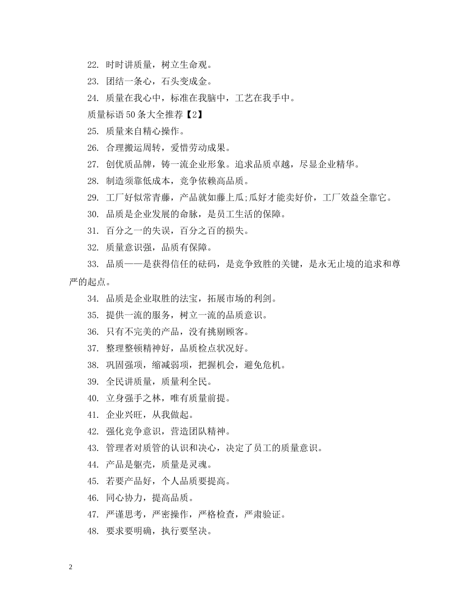 关于质量标语50条大全_第2页
