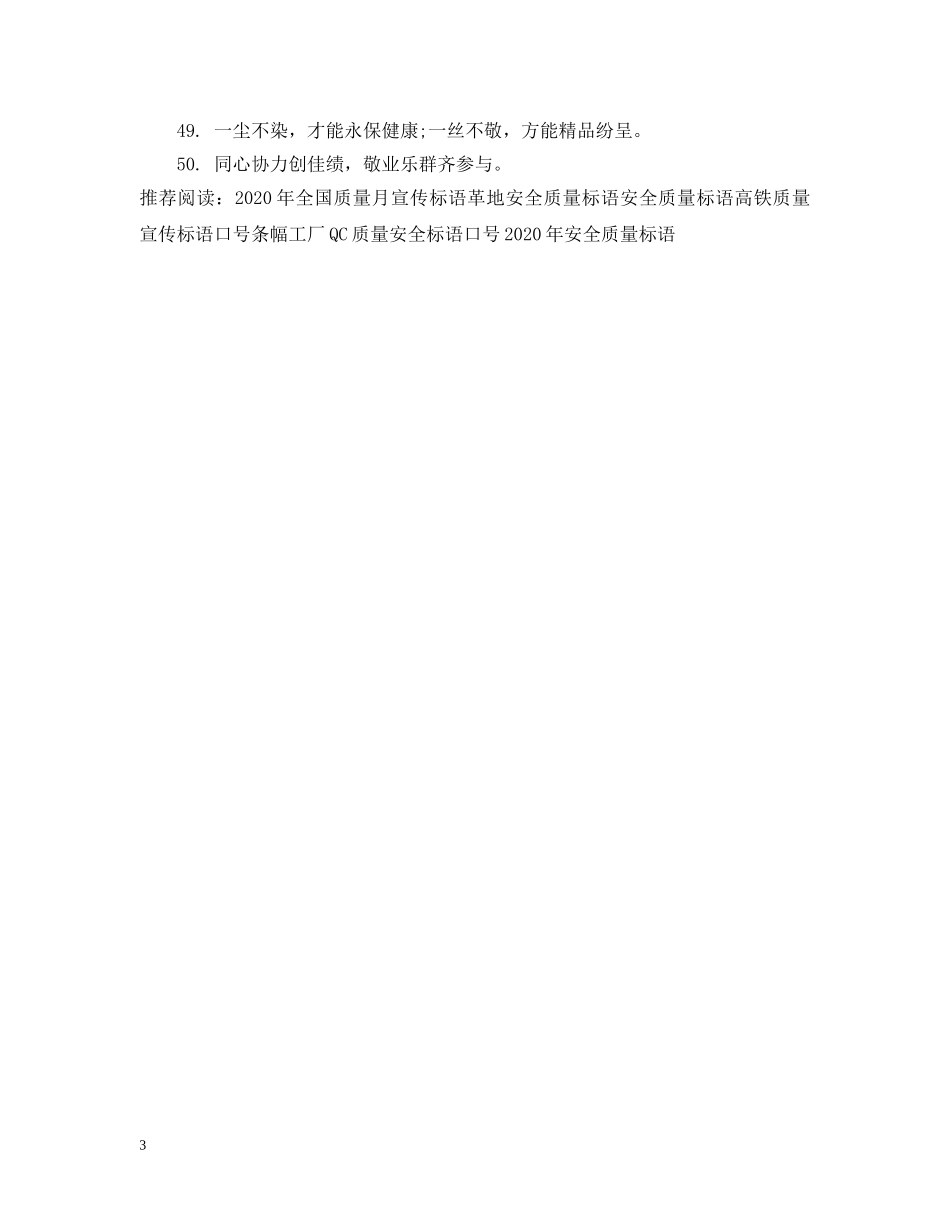 关于质量标语50条大全_第3页