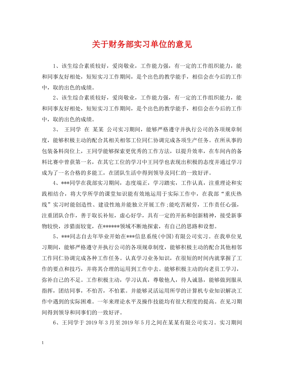 关于财务部实习单位的意见_第1页