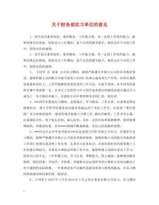 关于财务部实习单位的意见